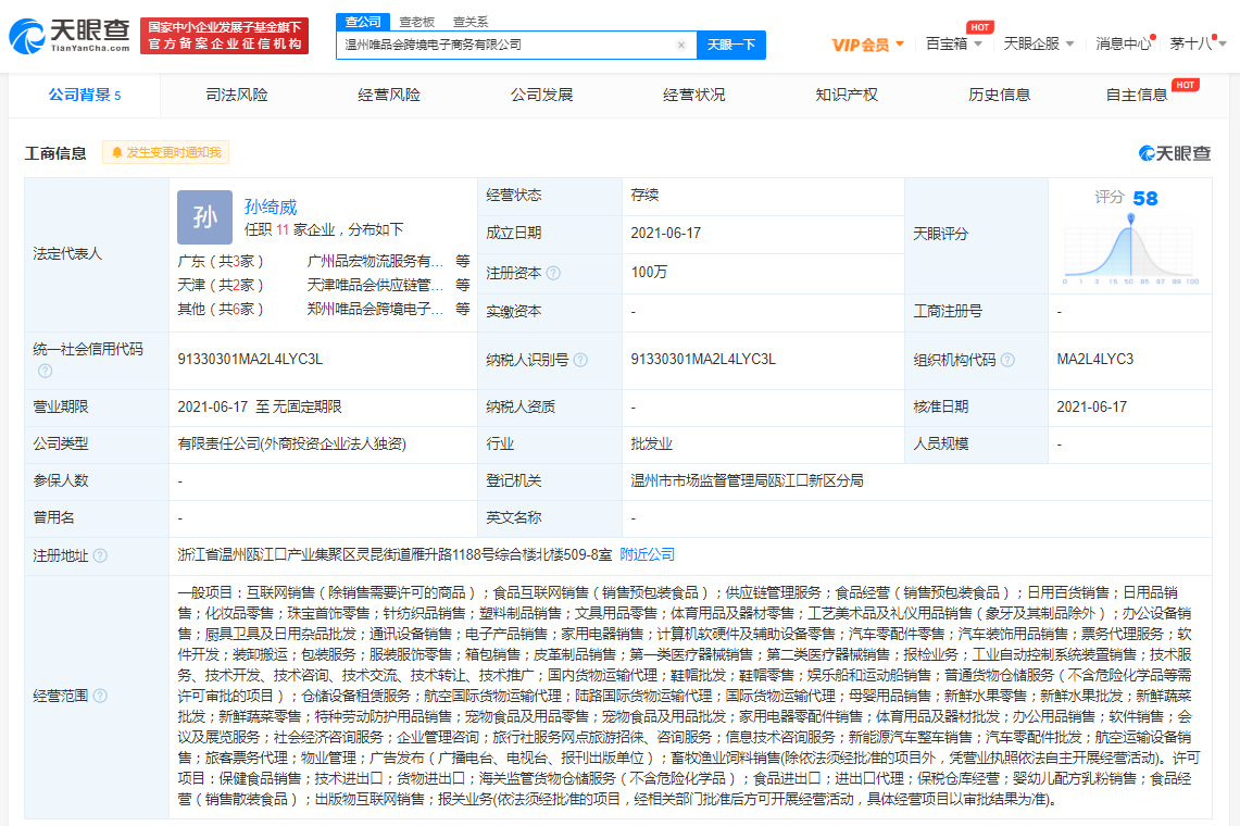 唯品会成立跨境电子商务新公司，经营范围含新能源汽车整车销售