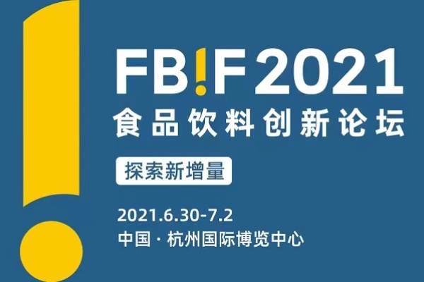 FBIF2021食品饮料创新论坛将于6月30日召开，探索食品新增量