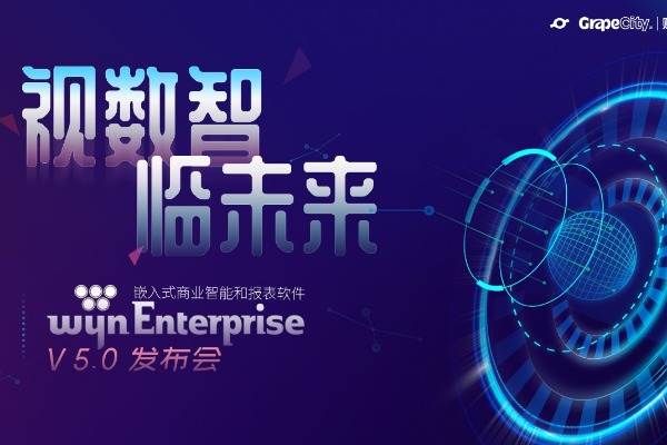 视数智•临未来|洞见BI无尽可能，葡萄城 Wyn Enterprise V5.0发布会即将启幕