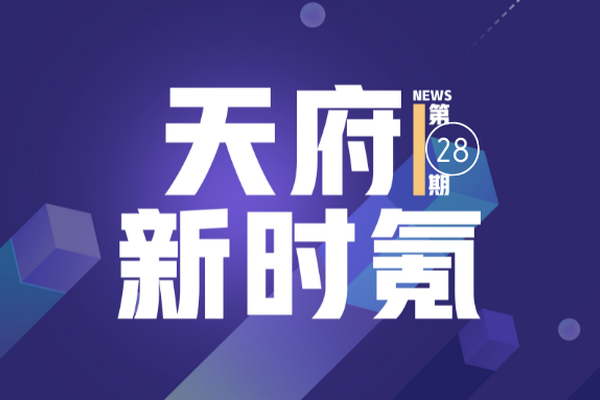天府新时氪｜62家四川省瞪羚企业即将发放补助