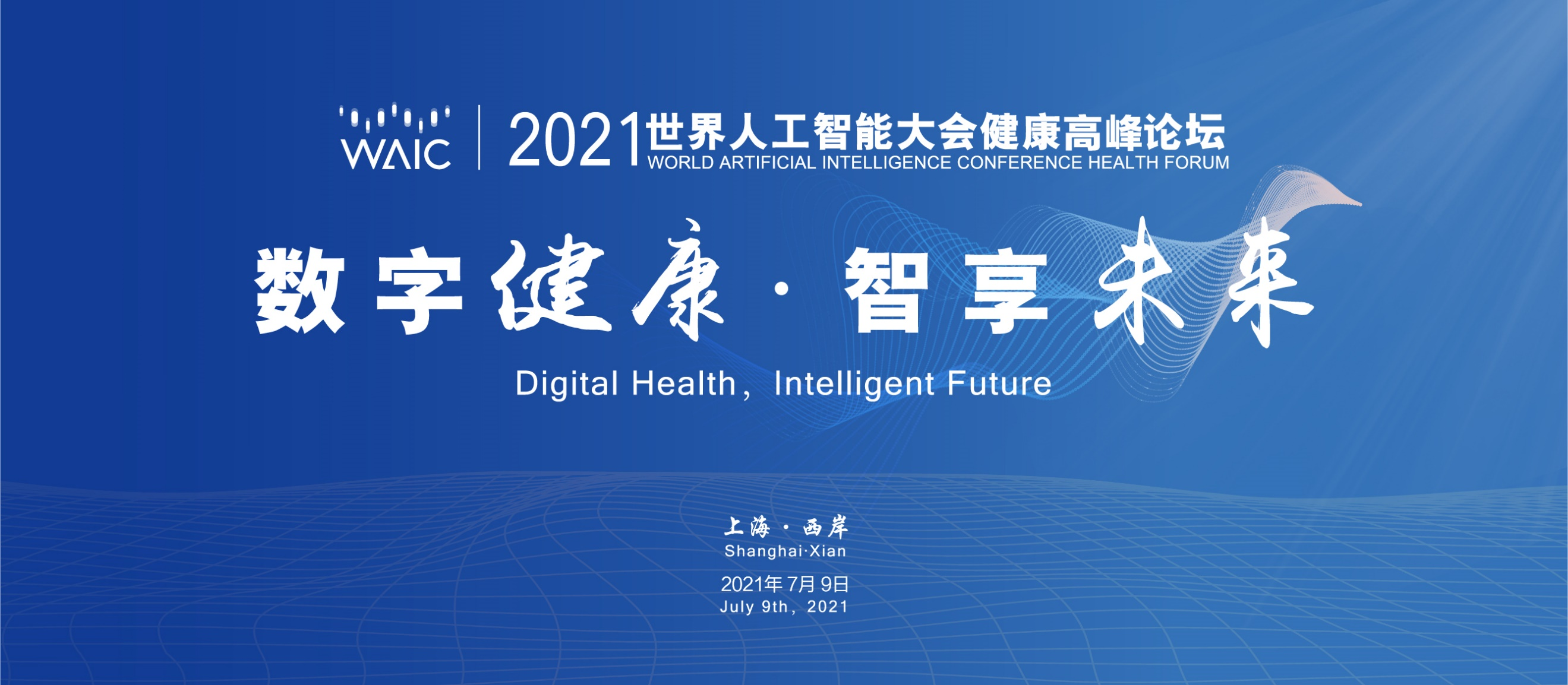 数字健康·智享未来 | 2021世界人工智能大会健康高峰论坛7月9日在沪盛大开幕