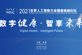 数字健康·智享未来 | 2021世界人工智能大会健康高峰论坛7月9日在沪盛大开幕