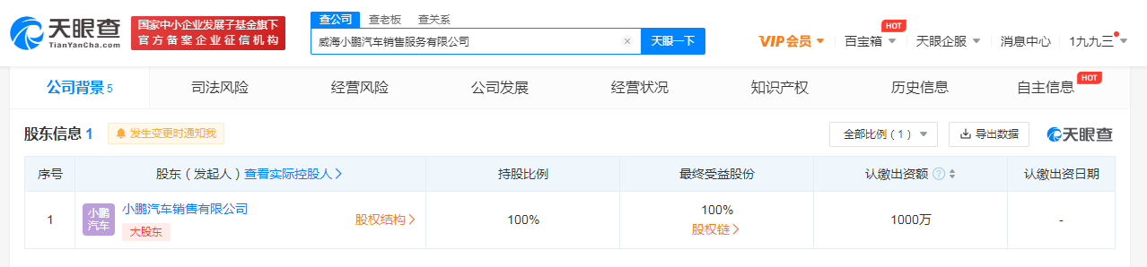 小鹏在威海成立汽车销售公司，注册资本1000万