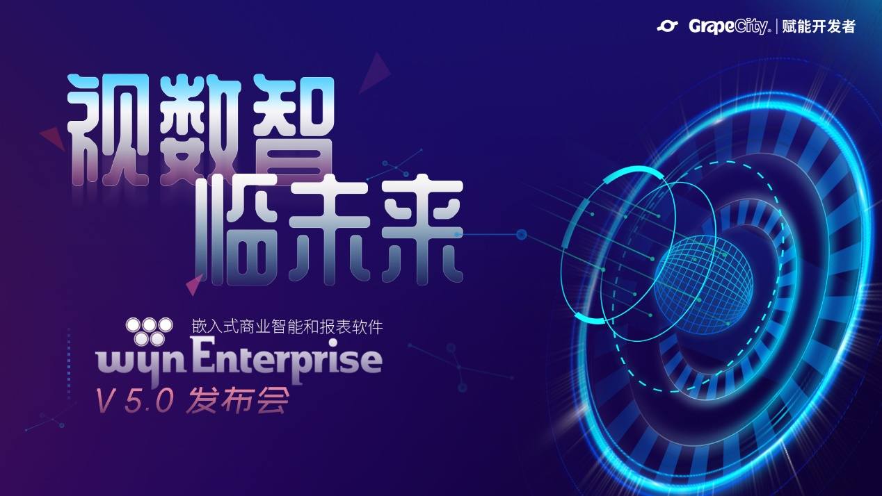 视数智•临未来|洞见BI无尽可能，葡萄城 Wyn Enterprise V5.0发布会即将启幕