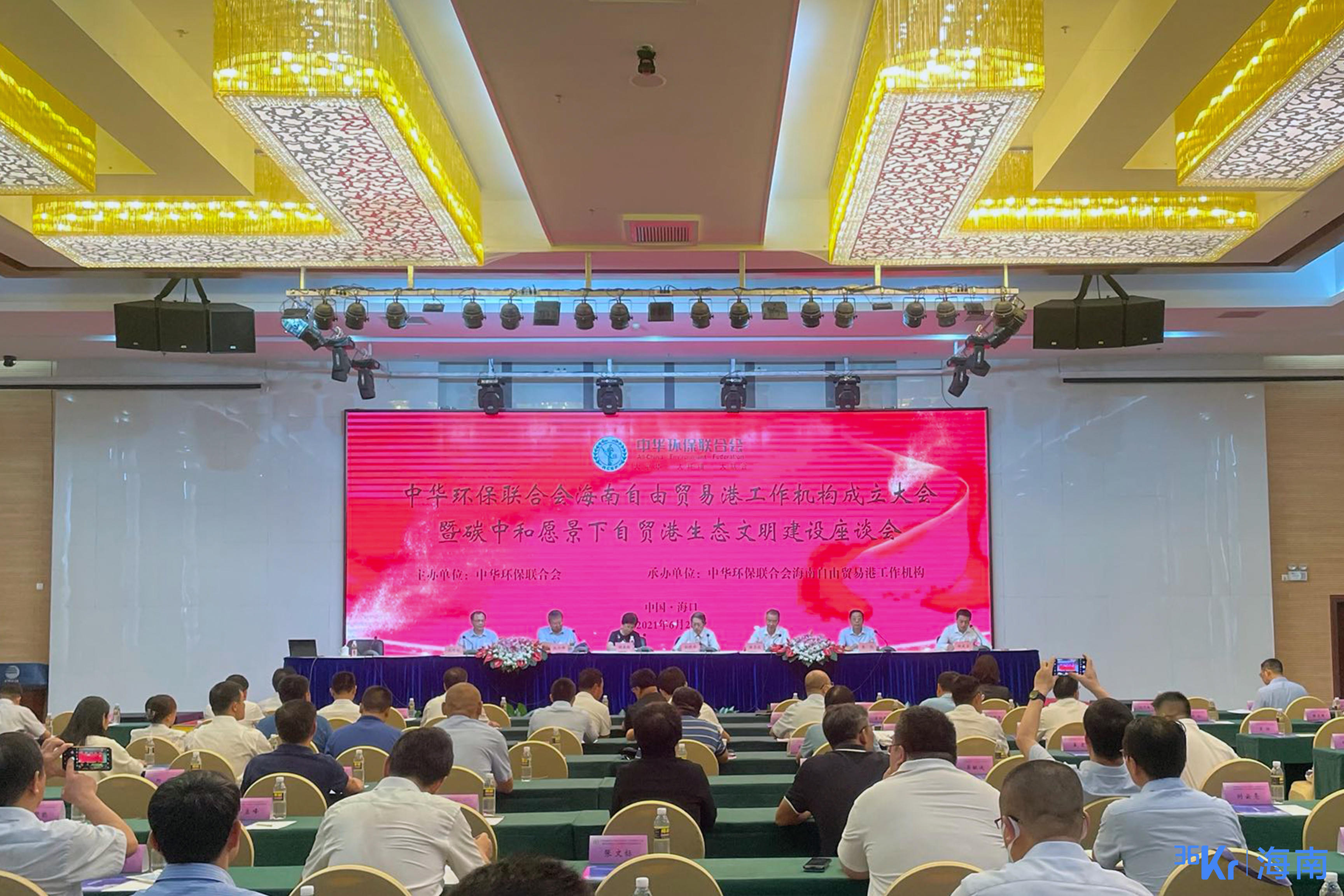 中华环保联合会海南自由贸易港工作机构在海口成立