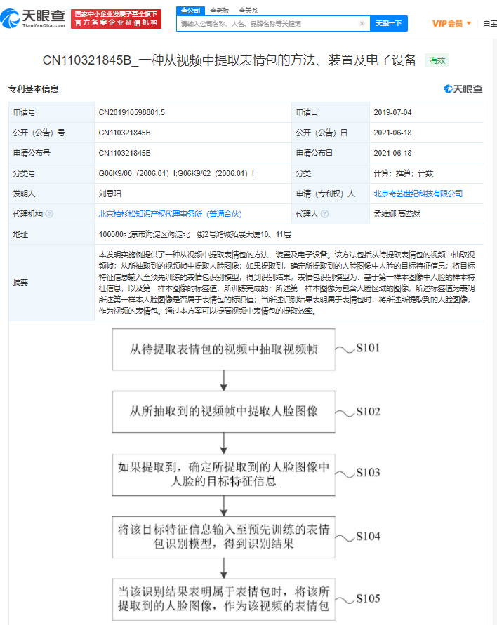 爱奇艺公开表情包提取专利