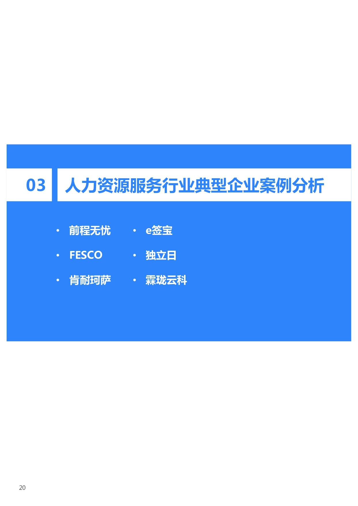 36氪研究院 | 2021年中国人力资源服务行业研究报告