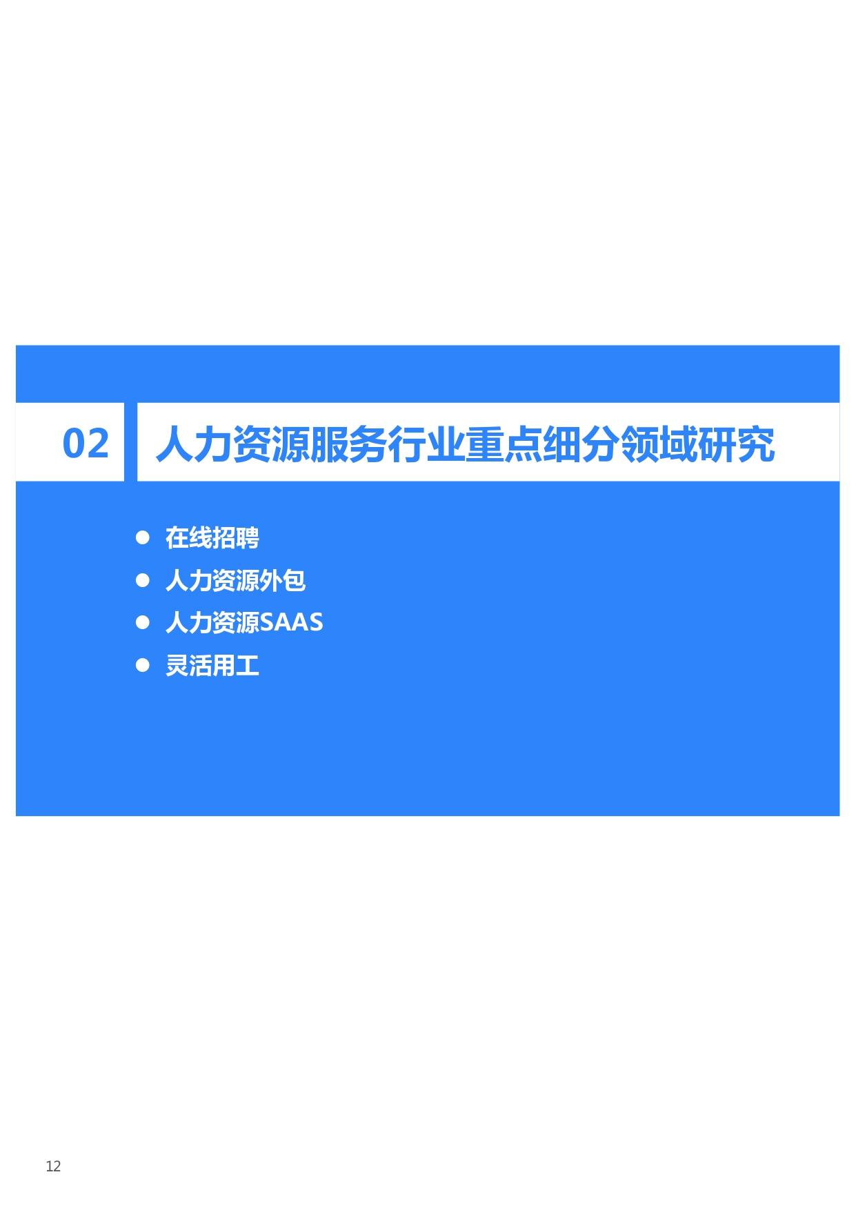 36氪研究院 | 2021年中国人力资源服务行业研究报告