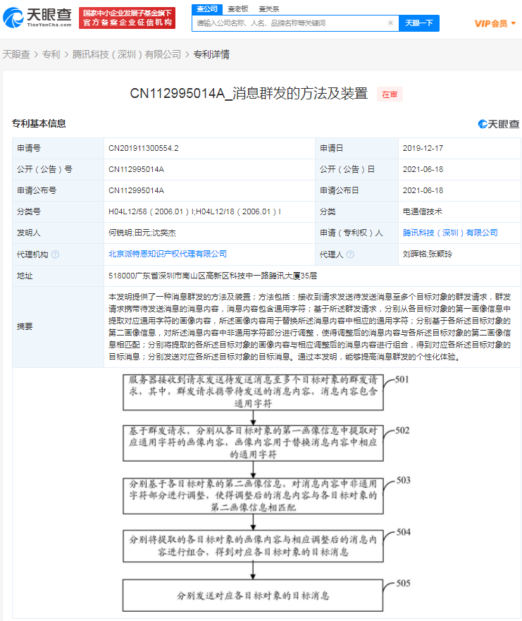 腾讯公开个性化消息群发专利