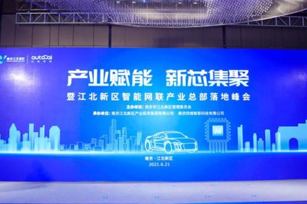 产业赋能、新芯集聚，智能网联产业总部落地峰会在宁举行