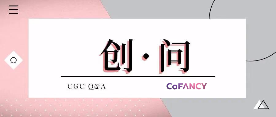 创·问 | CoFANCY可糖创始人多趣：美瞳的本质，一半彩妆一半护肤