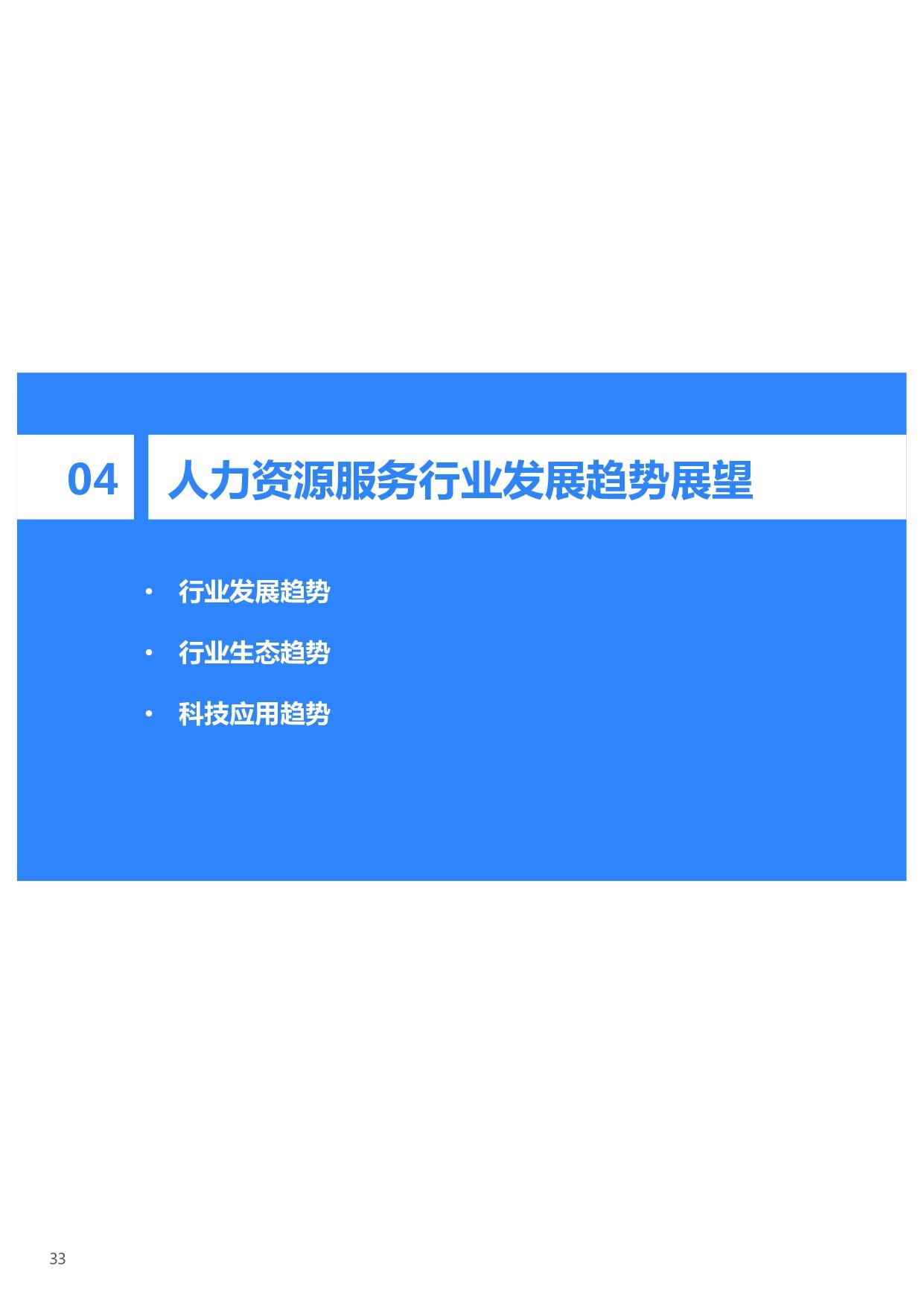 36氪研究院 | 2021年中国人力资源服务行业研究报告