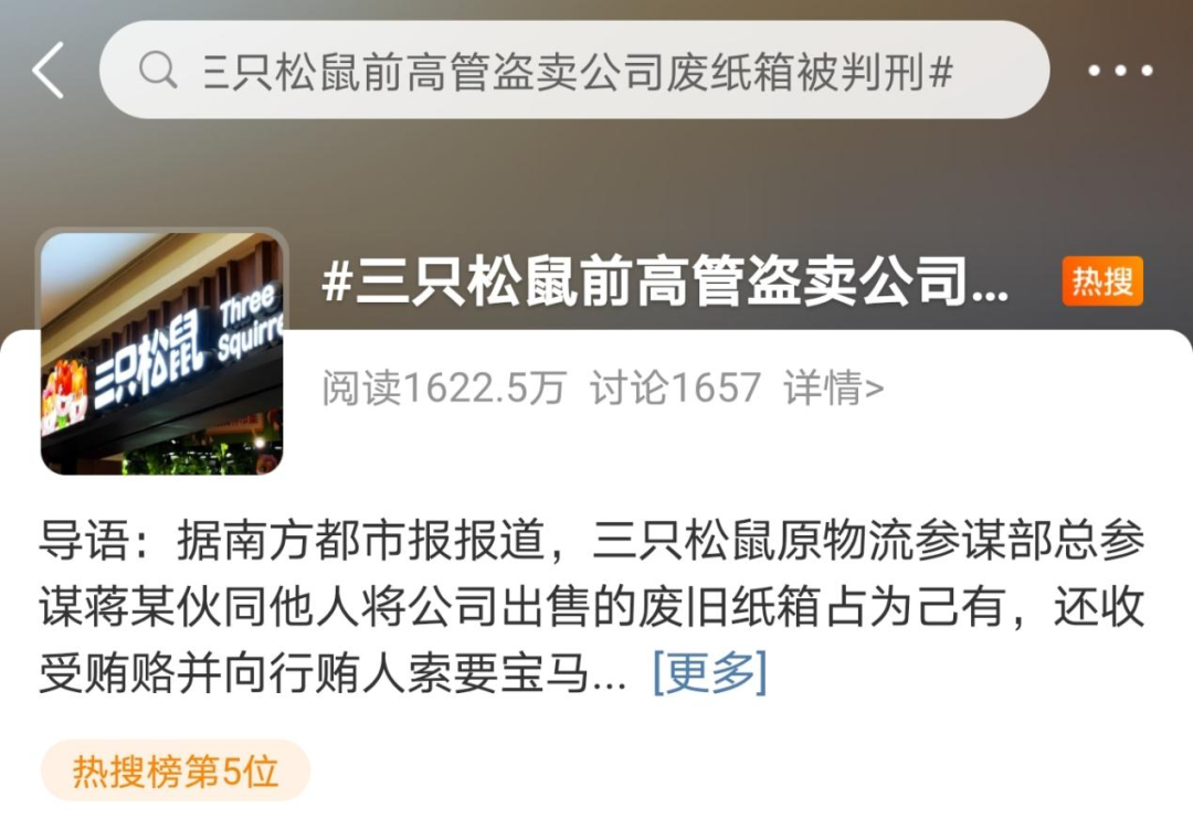 三只松鼠90后总监偷卖废纸箱获利34万元 还索贿宝马车 看了他的身世 都觉得太可惜 详细解读 最新资讯 热点事件 36氪