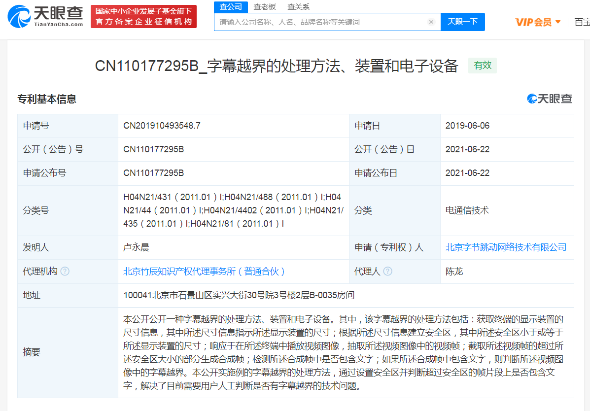 字节跳动获“字幕越界的处理方法”专利授权