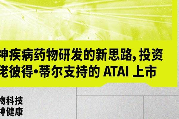 S5E14｜精神疾病药物研发的新思路，投资大佬彼得·蒂尔支持的 ATAI 上市
