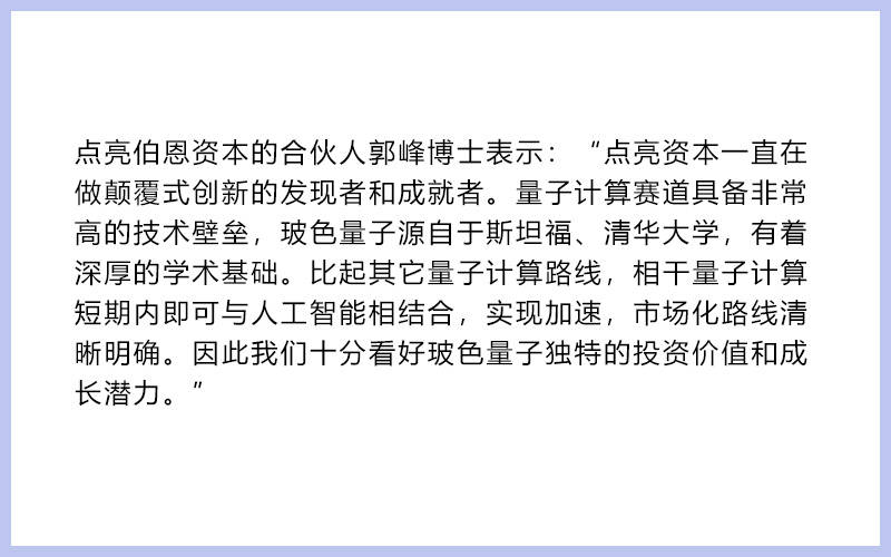 36氪首发 | 量子计算公司「玻色量子」完成数千万元天使轮融资，由点亮伯恩领投