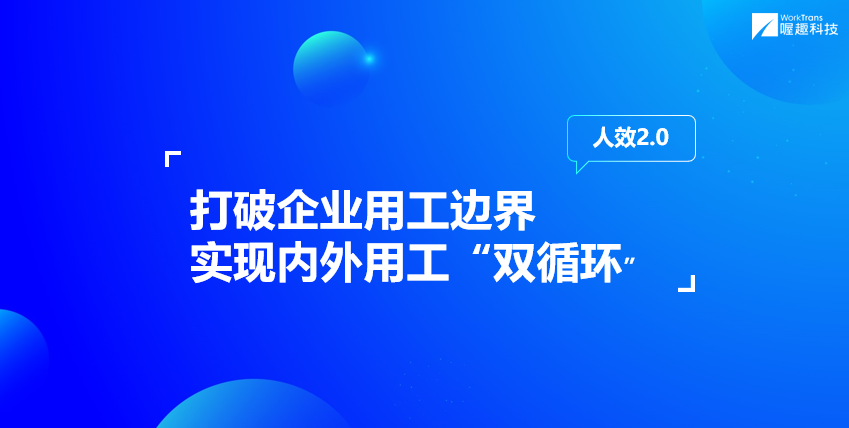 喔趣科技创始人兼集团CEO储峰：人效2.0：驱动企业未来十年高质量增长丨WISE2021新人力时代峰会