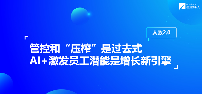 喔趣科技创始人兼集团CEO储峰：人效2.0：驱动企业未来十年高质量增长丨WISE2021新人力时代峰会