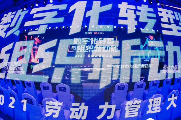 “2021劳动力管理大会”北京站圆满结束