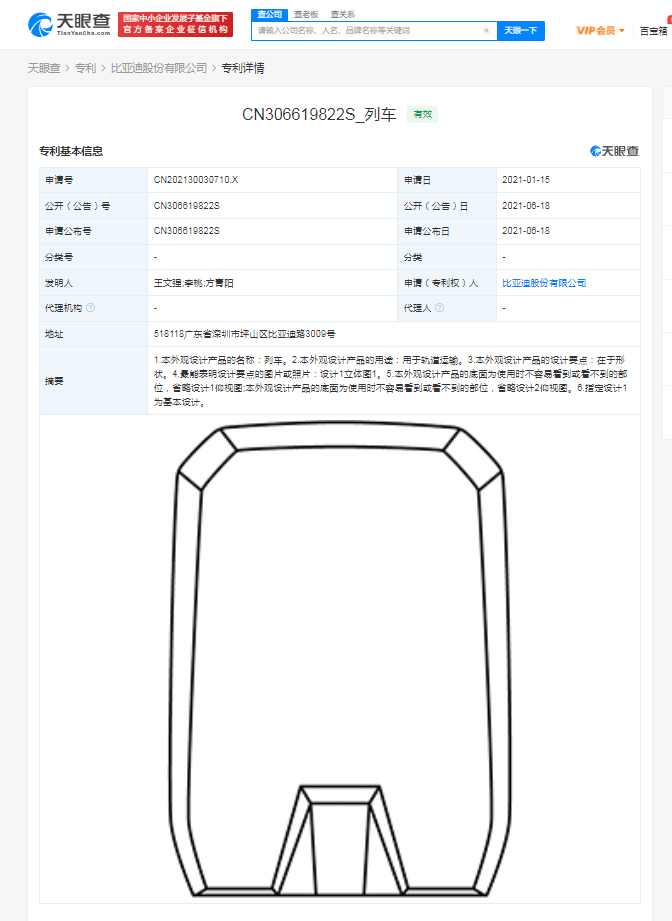 比亚迪获列车专利授权