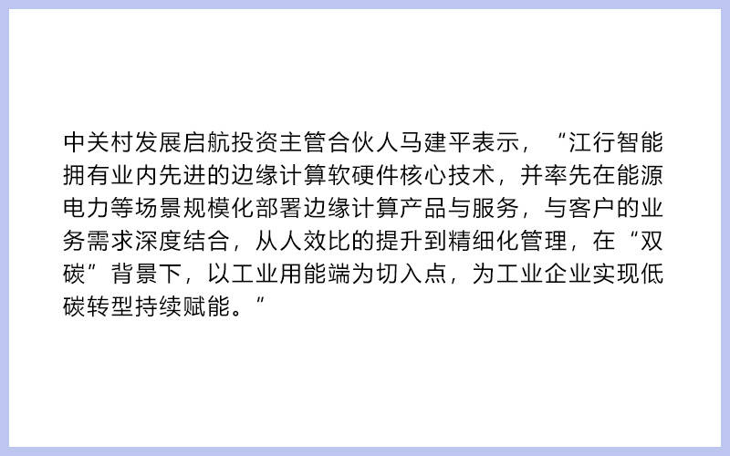 36氪首发 | 从边缘计算到云边协同，「江行智能」获数千万元A++轮融资