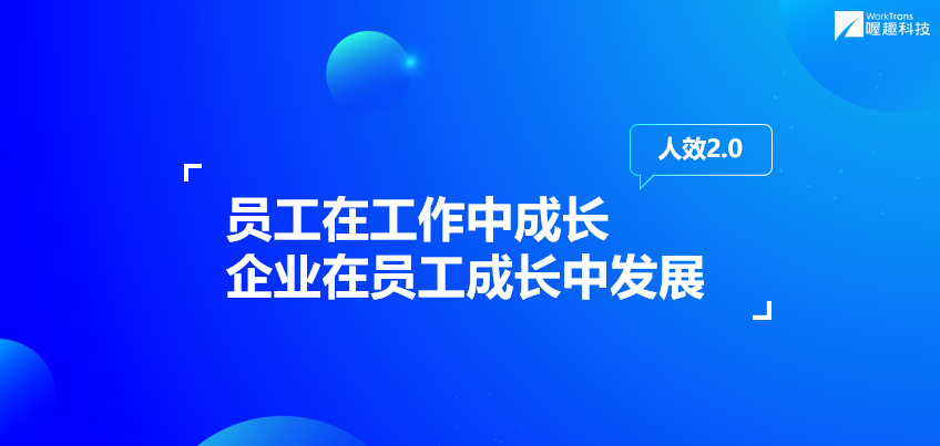 喔趣科技创始人兼集团CEO储峰：人效2.0：驱动企业未来十年高质量增长丨WISE2021新人力时代峰会