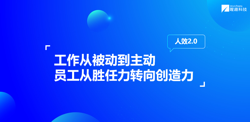 喔趣科技创始人兼集团CEO储峰：人效2.0：驱动企业未来十年高质量增长丨WISE2021新人力时代峰会