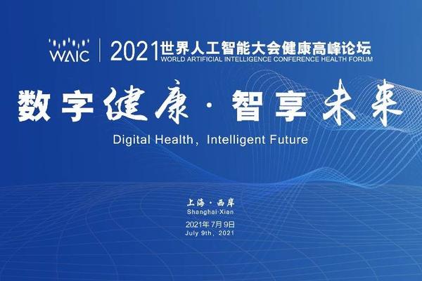 2021WAIC健康高峰论坛：看数字化转型时代，未来医院如何“智”慧变革？