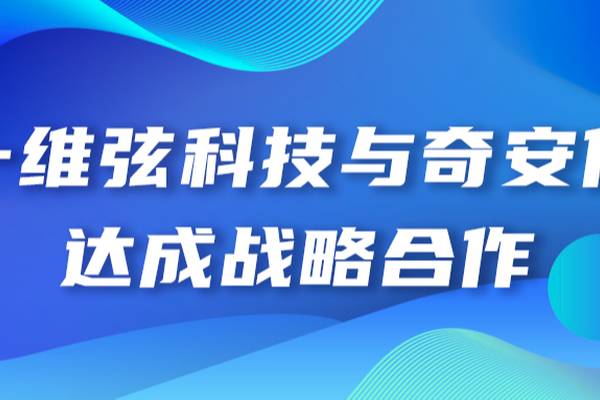 一维弦科技与奇安信达成战略合作 详细解读 最新资讯 热点事件 36氪