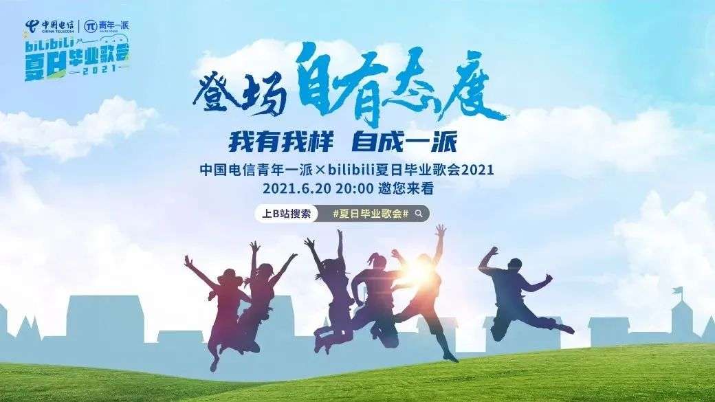 B站再办“毕业歌会”，毕业季营销为何对平台来说必不可少？