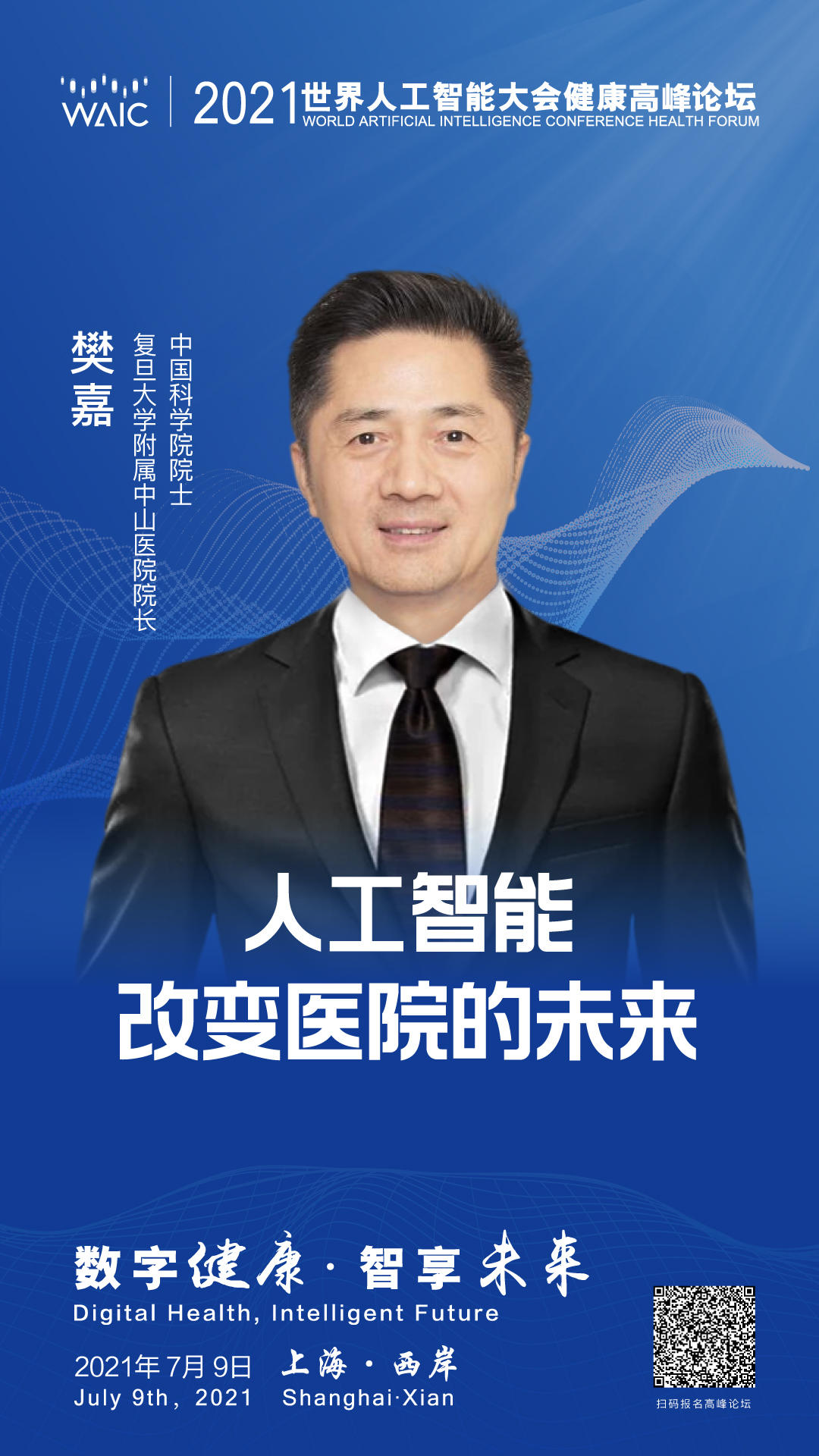 2021WAIC健康高峰论坛：看数字化转型时代，未来医院如何“智”慧变革？