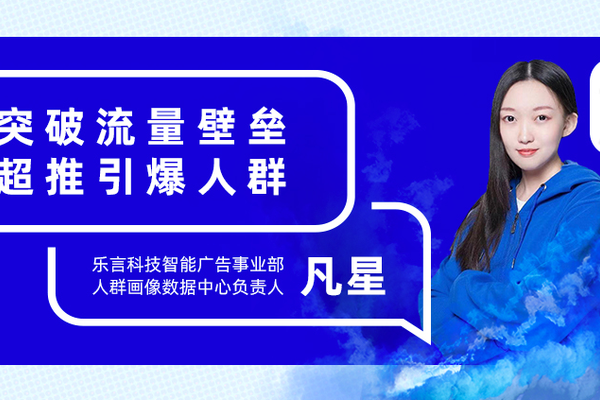 乐言科技·干货分享 | 巧用超推突破流量壁垒，实现店铺层级突破