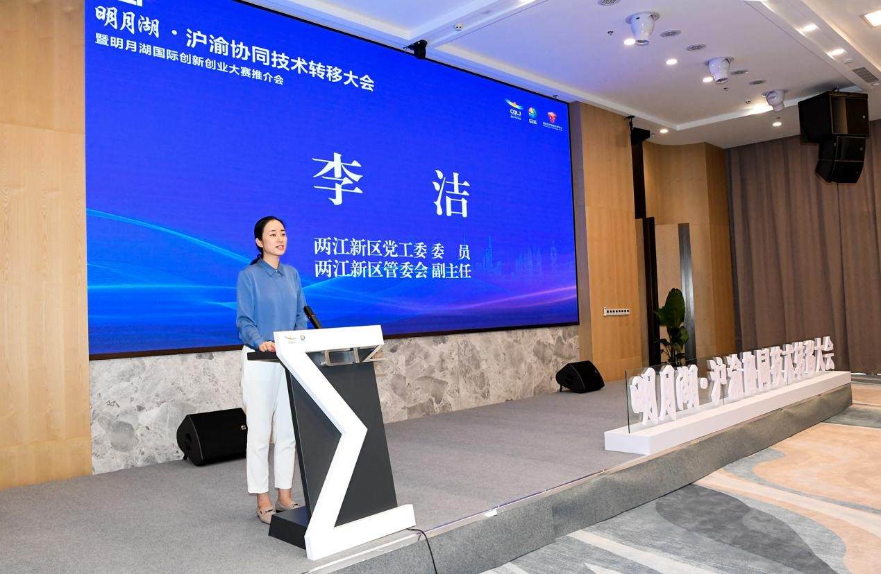 沪渝联动，两江协同创新区举办技术转移大会