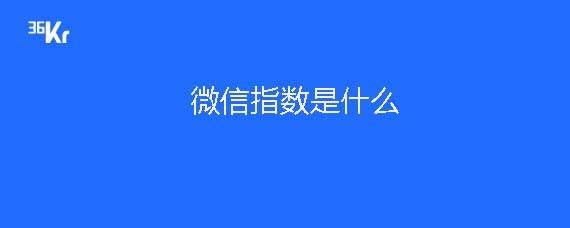 微信指数是什么意思?