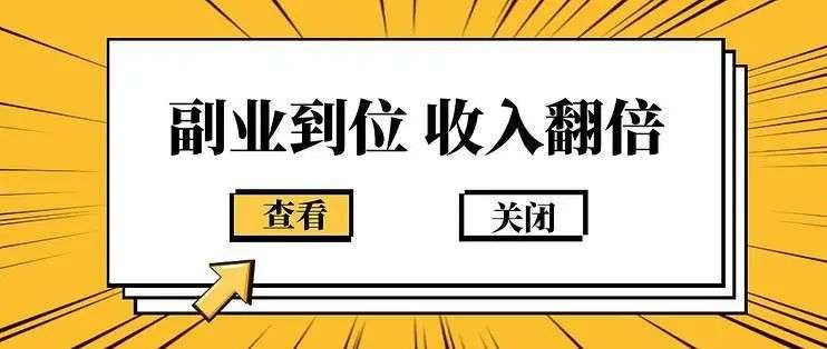 小红书、抖音上那些让你「财富自由」的副业，赚不到钱可能还得倒贴