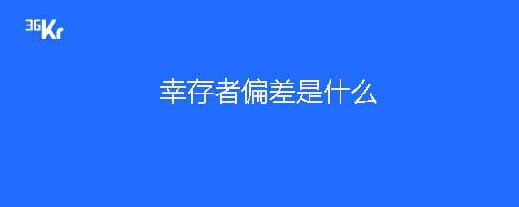 倖存者偏差是什麼意思