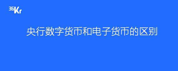 电子货币和数字货币的区别与联系,电子货币和数字货币的区别并举例说明