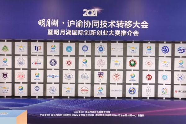 沪渝联动，两江协同创新区举办技术转移大会
