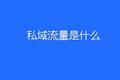 私域流量是什么意思？