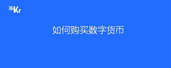 如何购买数字货币？