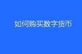 如何购买数字货币？