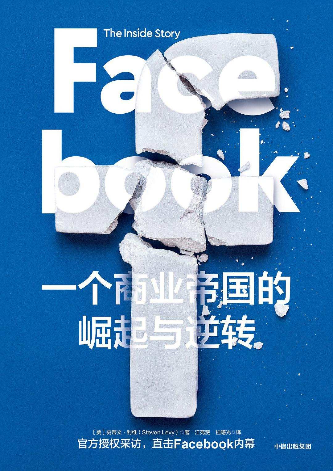 专访《Facebook：一个商业帝国的崛起与逆转》作者史蒂文·利维：FB的最大挑战在于它的成功