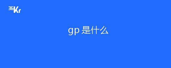 普通合伙人GP是什么意思？