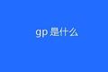 普通合伙人GP是什么意思？
