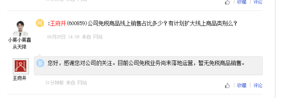 王府井：免税业务尚未落地运营，暂无免税商品销售