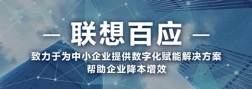 助力中小企业数字化，联想智商务有哪些“过人之处”？