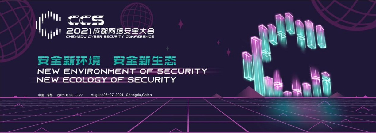 共话安全新环境 共建安全新生态  2021CCS成都网络安全大会将于八月在成都举办