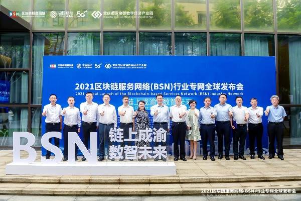 打造行业区块链基座，2021区块链服务网络（BSN）行业专网全球发布会在渝举行