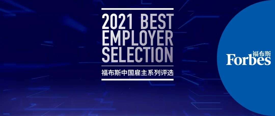 “2021福布斯中国•最佳雇主”发布：B站上榜
