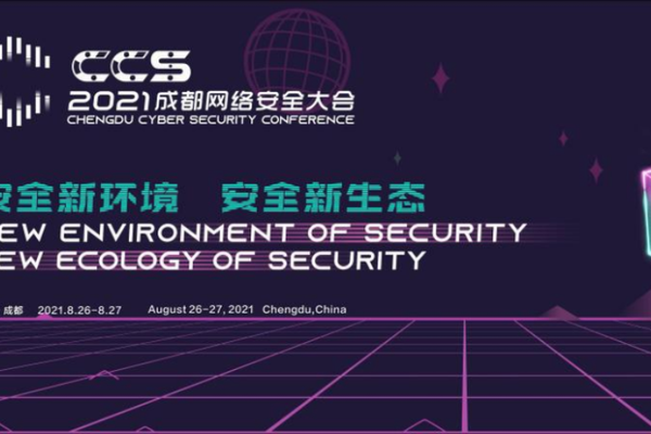 共话安全新环境 共建安全新生态  2021CCS成都网络安全大会将于八月在成都举办